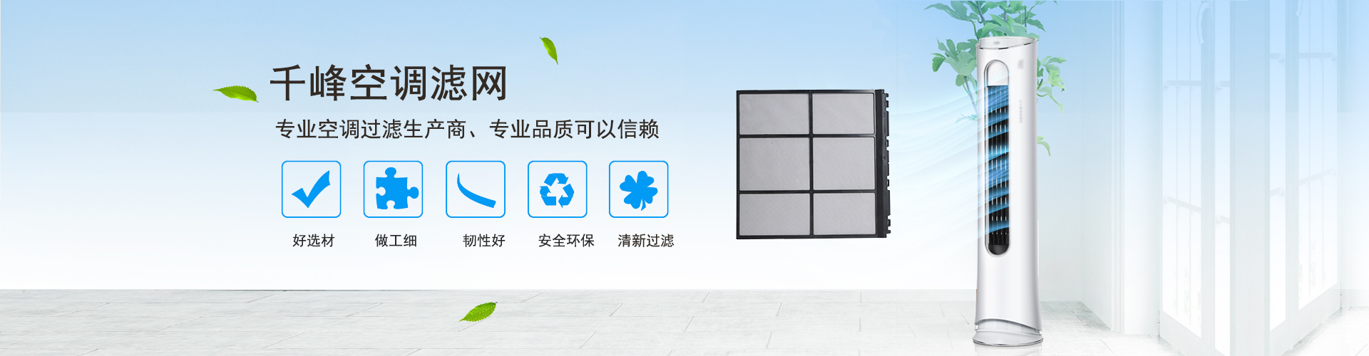 天長市千峰空調濾網有限公司